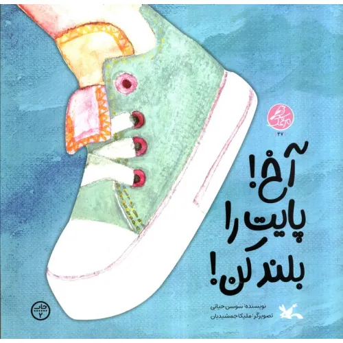 کتاب مرغک47 (آخ! پایت را بلند کن!)،(برجسته)،(گلاسه)