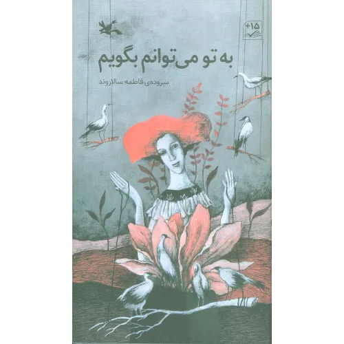 کتاب به تو می توانم بگویم