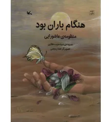 کتاب هنگام باران بود (منظومه ی عاشورایی)،(گلاسه)
