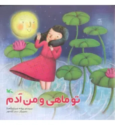 کتاب تو ماهی و من آدم