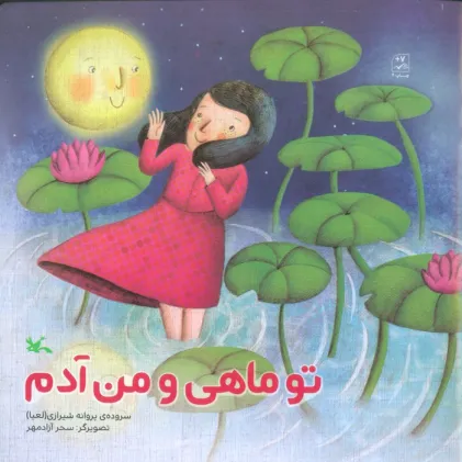 کتاب تو ماهی و من آدم