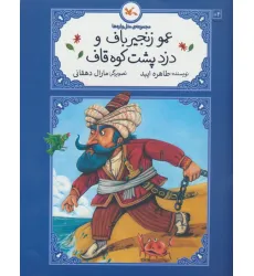 کتاب عمو زنجیرباف و دزد پشت کوه قاف (متل واره ها) کتاب عمو زنجیرباف و دزد پشت کوه قاف (متل واره ها)
