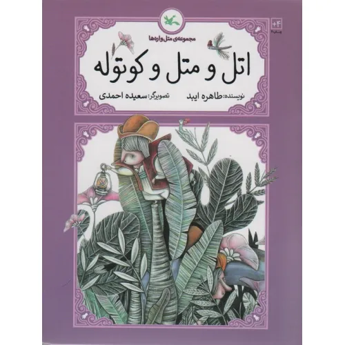 کتاب اتل و متل کوتوله (متل واره ها)
