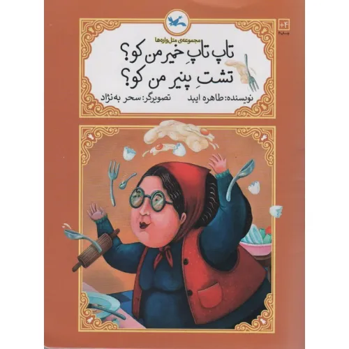 کتاب تاپ تاپ خمیر من کو؟تشت پنیر من کو؟ (متل واره ها)