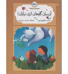 کتاب آن،مان گاوهای ابری نبازان! کتاب آن،مان گاوهای ابری نبازان!