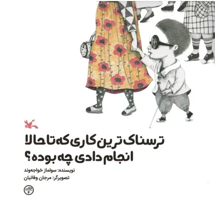 کتاب ترسناک ترین کاری که تا حالا انجام دادی چه بوده؟ (گلاسه)