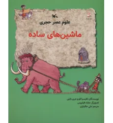 کتاب علوم عصر حجری (ماشین های ساده)