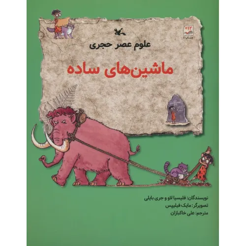 کتاب علوم عصر حجری (ماشین های ساده)