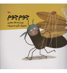 کتاب چوم چوم (گلاسه) کتاب چوم چوم (گلاسه)