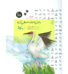 کتاب آهای،مواظب ما باشید!10 (بابا بی هستی،امید بی آرزو!) کتاب آهای،مواظب ما باشید!10 (بابا بی هستی،امید بی آرزو!)