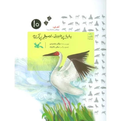 کتاب آهای،مواظب ما باشید!10 (بابا بی هستی،امید بی آرزو!)