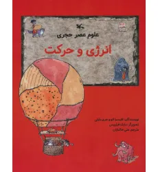 کتاب علوم عصر حجری (انرژی و حرکت)