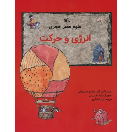 کتاب علوم عصر حجری (انرژی و حرکت) کتاب علوم عصر حجری (انرژی و حرکت)