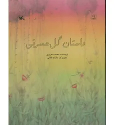 کتاب داستان گل حسرتی (گلاسه)