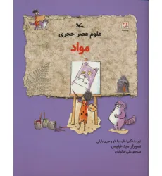کتاب علوم عصر حجری (مواد)