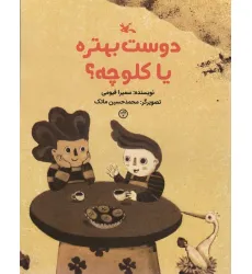 کتاب دوست بهتره یا کلوچه؟ (گلاسه)