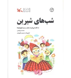 کتاب شب های شیرین (111 قصه پیش از خواب برای کوچولوها) کتاب شب های شیرین (111 قصه پیش از خواب برای کوچولوها)