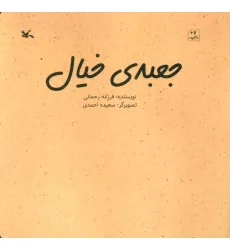 کتاب جعبه خیال (گلاسه)