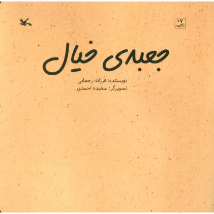 کتاب جعبه خیال (گلاسه)