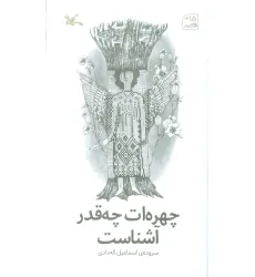 کتاب چهره ات چقدر آشناست