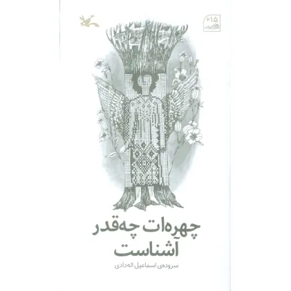 کتاب چهره ات چقدر آشناست