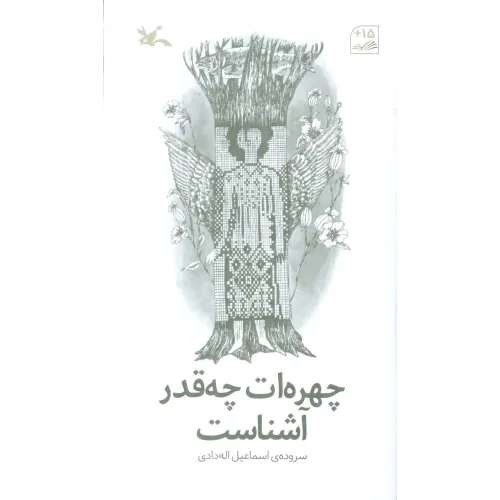 کتاب چهره ات چقدر آشناست