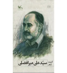 کتاب گزیده شعر سیدعلی میرافضلی