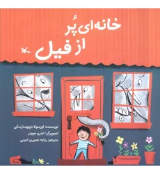 کتاب خانه ای پر از فیل (گلاسه) کتاب خانه ای پر از فیل (گلاسه)