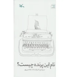 کتاب نام این پرنده چیست؟