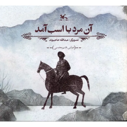 کتاب آن مرد با اسب آمد (گلاسه)