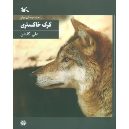 کتاب گرگ خاکستری (حیات وحش ایران) کتاب گرگ خاکستری (حیات وحش ایران)