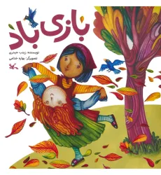 کتاب بازی باد (گلاسه)