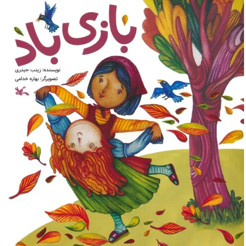 کتاب بازی باد (گلاسه)