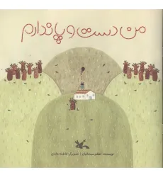 کتاب من دست و پا ندارم (گلاسه) کتاب من دست و پا ندارم (گلاسه)
