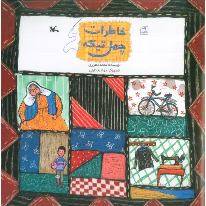 کتاب خاطرات چهل تیکه (گلاسه)
