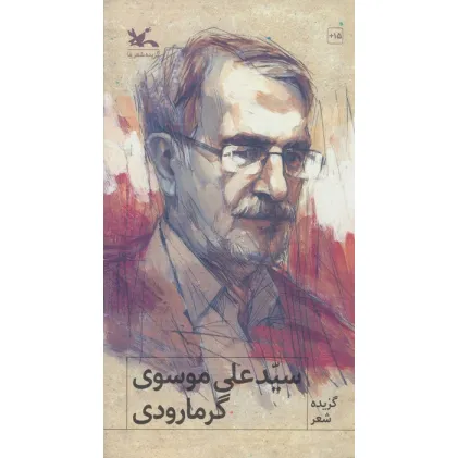 کتاب گزیده شعر سید علی موسوی گرمارودی