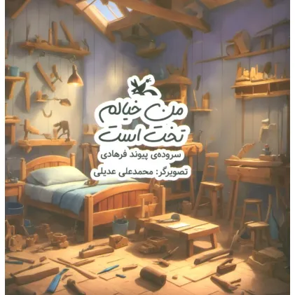 کتاب من خیالم تخت است (گلاسه)