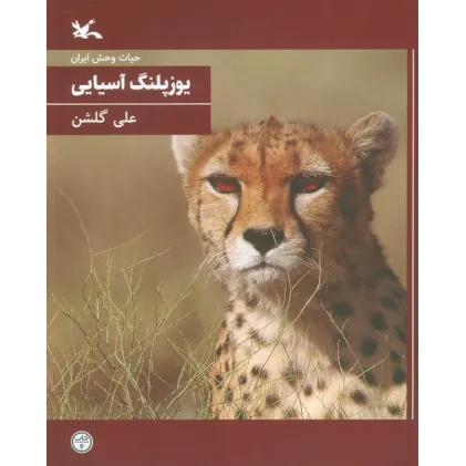 کتاب یوزپلنگ آسیایی (حیات وحش ایران)