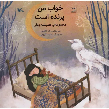کتاب خواب من پرنده است (مجموعه ی همیشه بهار)،(گلاسه) کتاب خواب من پرنده است (مجموعه ی همیشه بهار)،(گلاسه)
