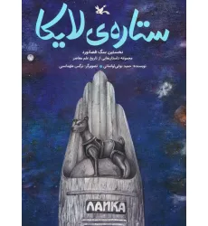 کتاب ستاره ی لایکا (نخستین سگ فضانورد)،(گلاسه)