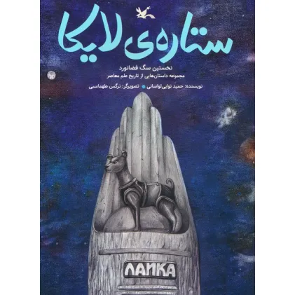 کتاب ستاره ی لایکا (نخستین سگ فضانورد)،(گلاسه) کتاب ستاره ی لایکا (نخستین سگ فضانورد)،(گلاسه)