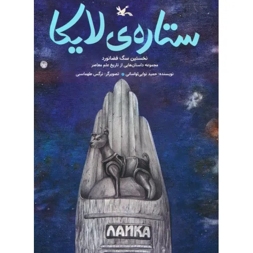 کتاب ستاره ی لایکا (نخستین سگ فضانورد)،(گلاسه)
