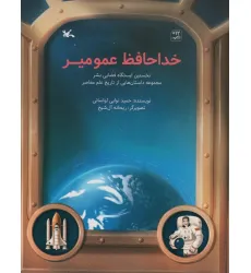 کتاب خداحافظ عمو میر (نخستین ایستگاه فضایی بشر)،(گلاسه)