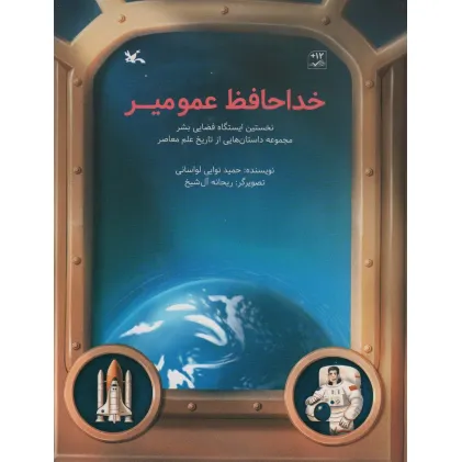 کتاب خداحافظ عمو میر (نخستین ایستگاه فضایی بشر)،(گلاسه) کتاب خداحافظ عمو میر (نخستین ایستگاه فضایی بشر)،(گلاسه)