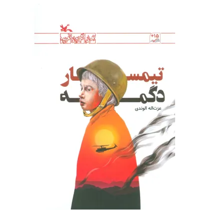 کتاب تیمسار دگمه