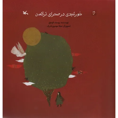 کتاب خورشیدی در صحرای ترکمن (گلاسه)