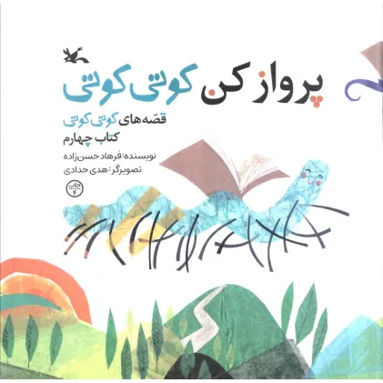 کتاب قصه های کوتی کوتی 4 (پرواز کن کوتی کوتی)،(گلاسه)