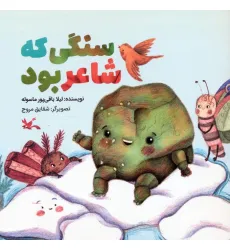 کتاب سنگی که شاعر بود (گلاسه) کتاب سنگی که شاعر بود (گلاسه)
