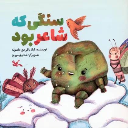 کتاب سنگی که شاعر بود (گلاسه)