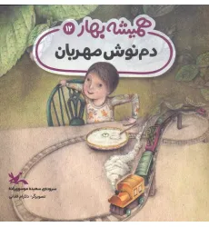 کتاب دم نوش مهربان (مجموعه ی همیشه بهار)،(گلاسه)